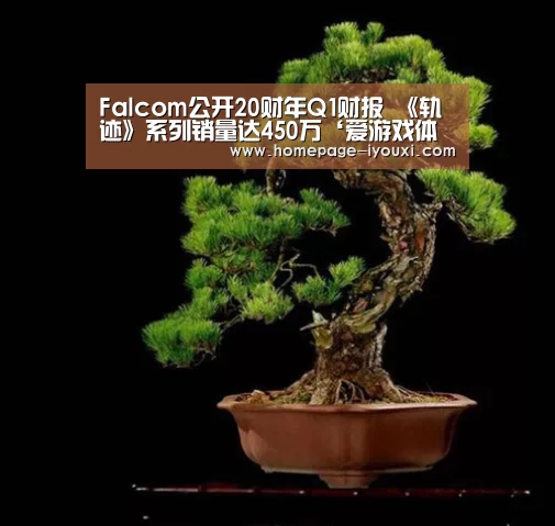 Falcom公开20财年Q1财报 《轨迹》系列销量达450万‘爱游戏体育直播’(图1) 爱游戏体育直播